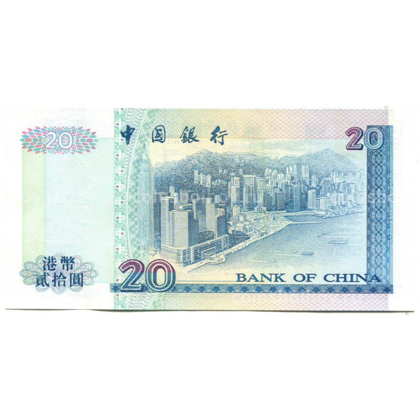 Банкнота 20 долларов 1994 года Гонконг (BANK OF CHINA) (вид 2)