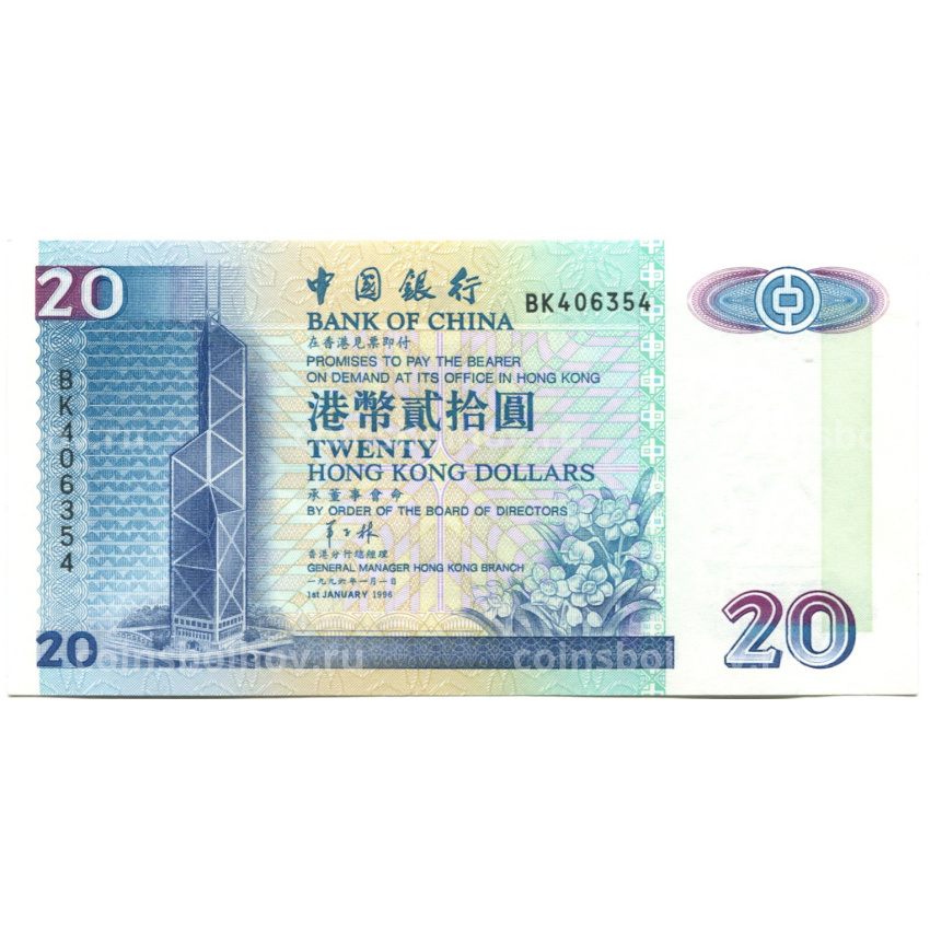 Банкнота 20 долларов 1996 года Гонконг (BANK OF CHINA)