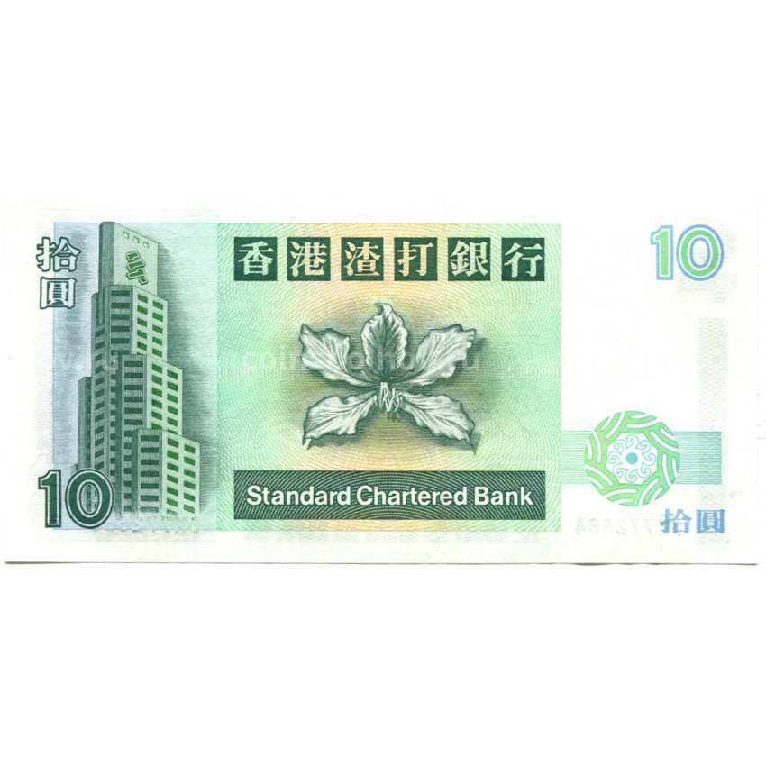 Банкнота 10 долларов 1995 года Гонконг — Standard Chartered Bank (вид 2)