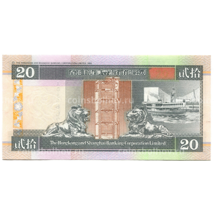 Банкнота 20 долларов 1997 года Гонконг — HSBC (вид 2)