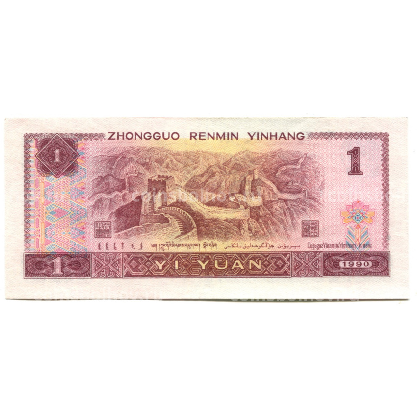 Банкнота 1 юань 1990 года Китай (вид 2)