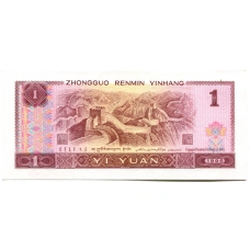 Банкнота 1 юань 1996 года Китай (вид 2)