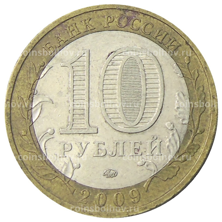 Монета 10 рублей 2009 года ММД «Российская Федерация — Республика Калмыкия» (вид 2)