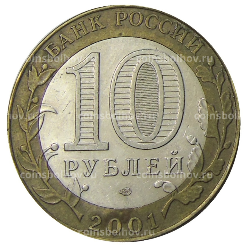 Монета 10 рублей 2001 года СПМД «Гагарин» (вид 2)