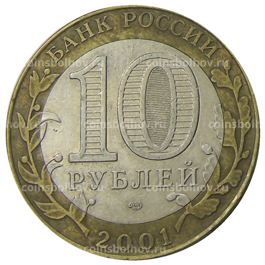 Монета 10 рублей 2001 года СПМД «Гагарин» (вид 2)