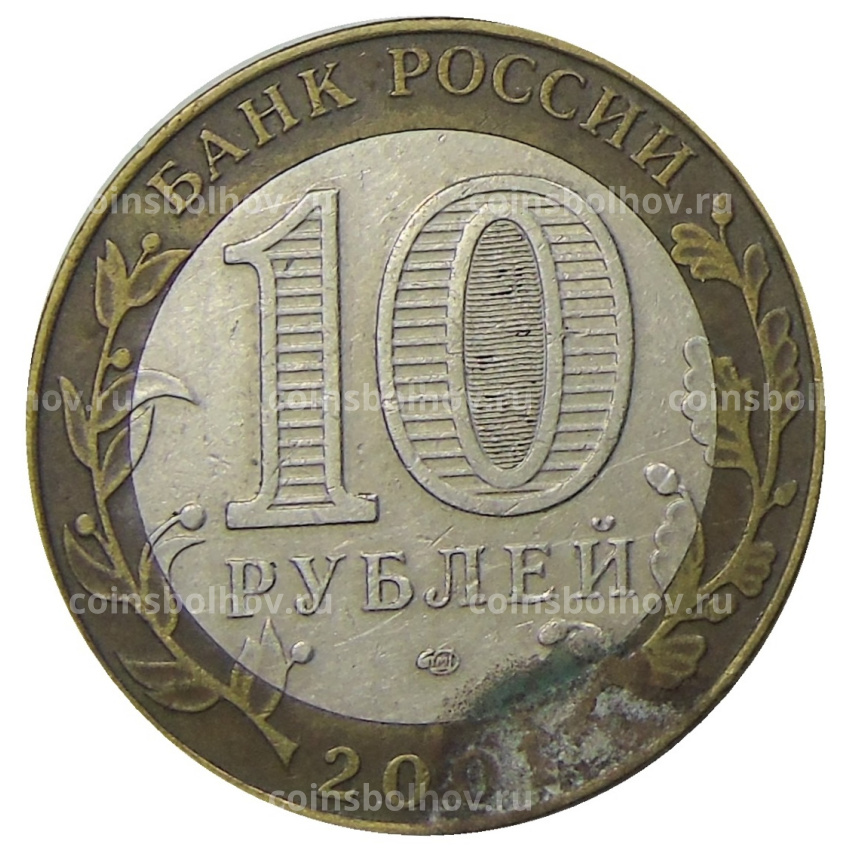 Монета 10 рублей 2001 года СПМД «Гагарин» (вид 2)