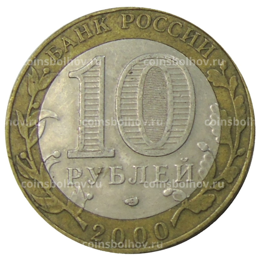 Монета 10 рублей 2000 года СПМД «55 лет Великой Победы» (вид 2)