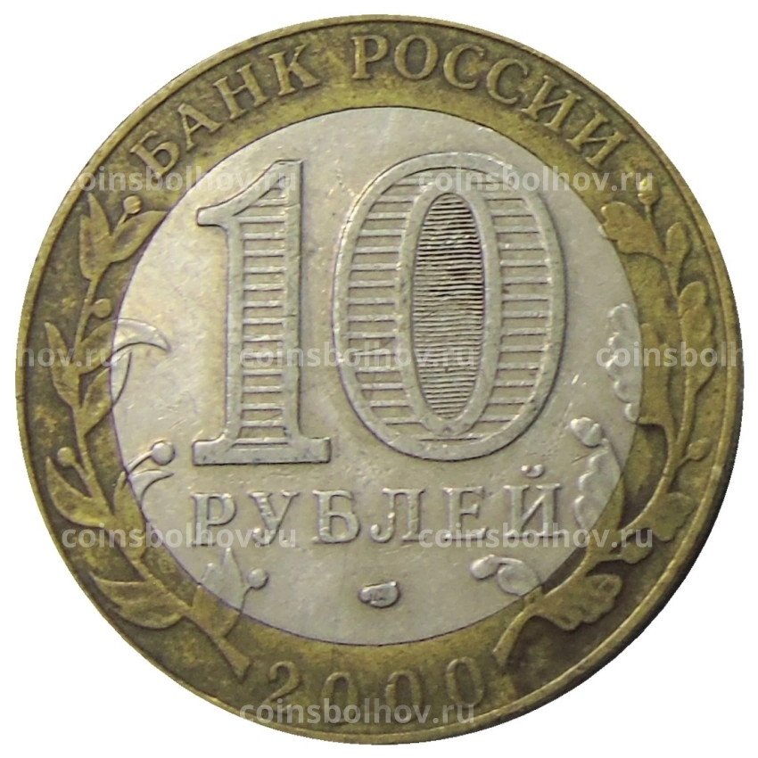 Монета 10 рублей 2000 года СПМД «55 лет Великой Победы» (вид 2)