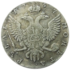 1 рубль 1757 года СПБ IM — Копия (вид 2)