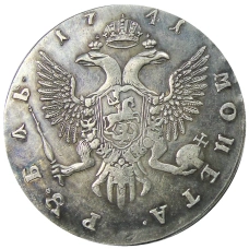 1 рубль 1741 года СПБ — Копия (вид 2)