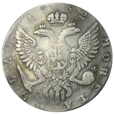 1 рубль 1752 года ММД ПП — Копия (вид 2)
