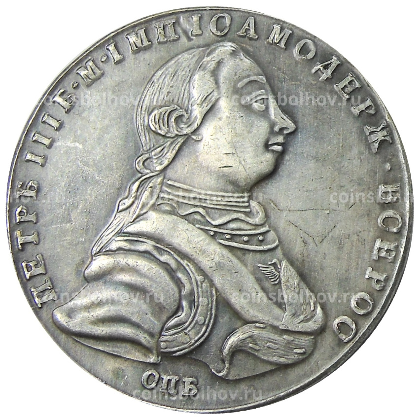 1 рубль 1762 года СПБ — Копия