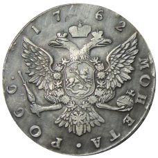 1 рубль 1762 года СПБ — Копия (вид 2)