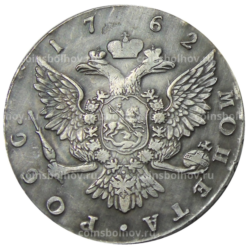 1 рубль 1762 года СПБ — Копия (вид 2)