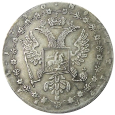 1 рубль 1730 года — Копия (вид 2)