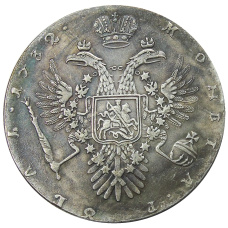 1 рубль 1732 года — Копия (вид 2)