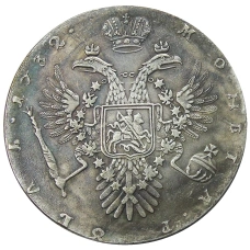 1 рубль 1732 года — Копия (вид 2)