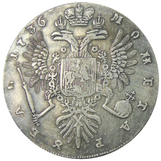 1 рубль 1736 года — Копия (вид 2)