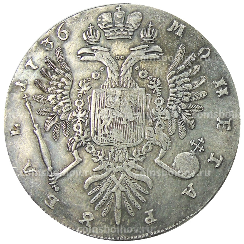 1 рубль 1736 года — Копия (вид 2)