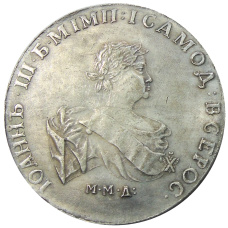 1 рубль 1741 года ММД — Копия