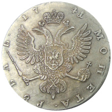 1 рубль 1741 года ММД — Копия (вид 2)
