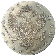 1 рубль 1741 года ММД — Копия (вид 2)