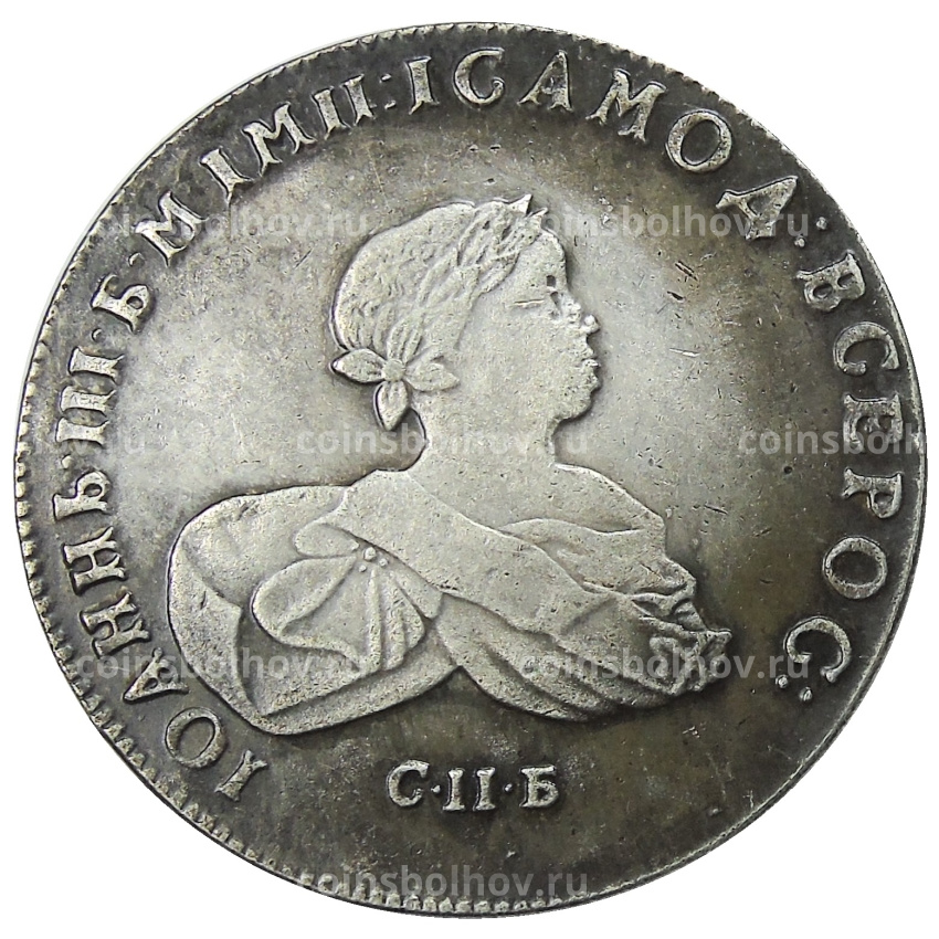 1 рубль 1741 года СПБ — Копия