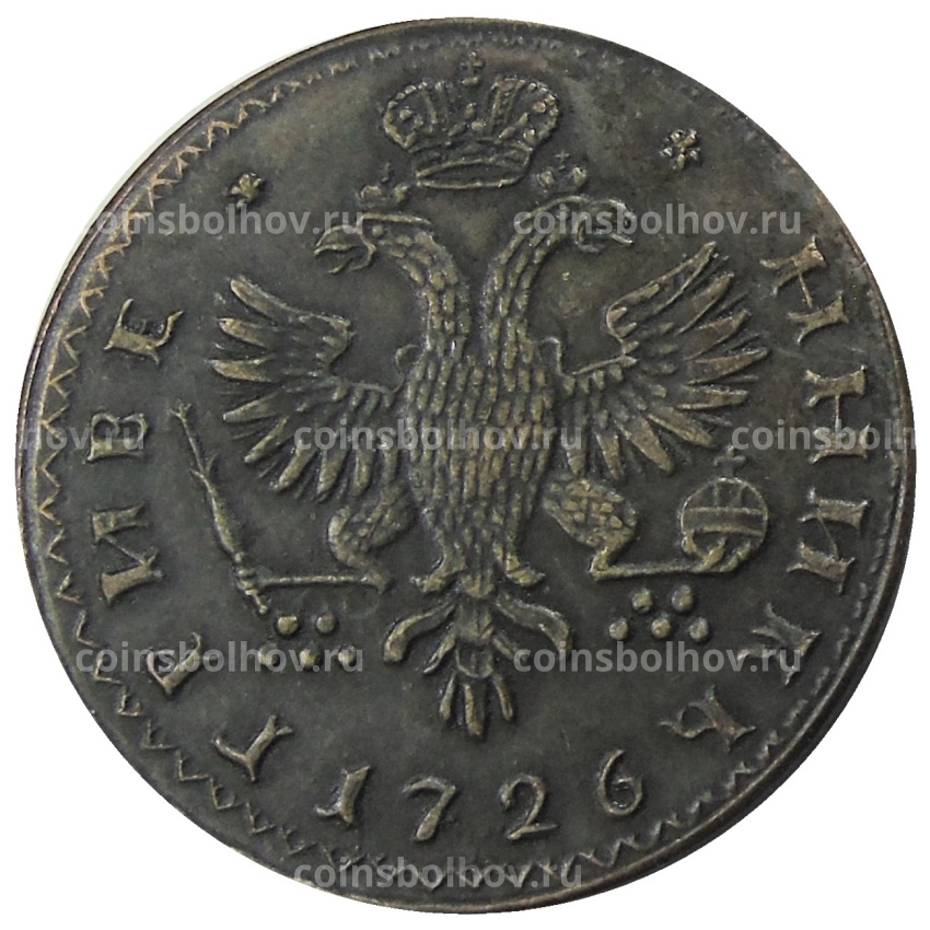 Гривенник 1726 года — Копия (вид 2)