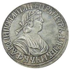 Полтина 1702 года — Копия