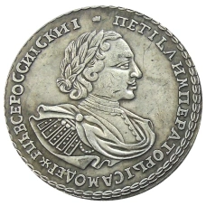 Полтина 1720 года — Копия