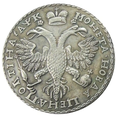 Полтина 1720 года — Копия (вид 2)