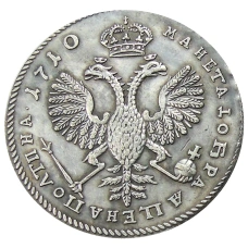 Полтина 1710 года — Копия (вид 2)