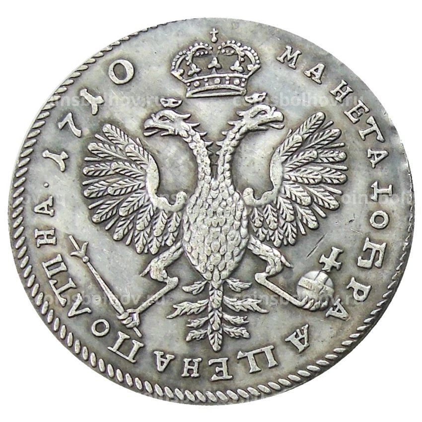 Полтина 1710 года — Копия (вид 2)