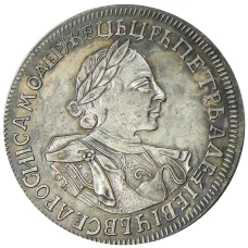1 рубль 1720 года — Копия