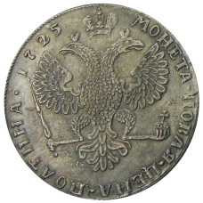 Полтина 1725 года СПБ — Копия (вид 2)
