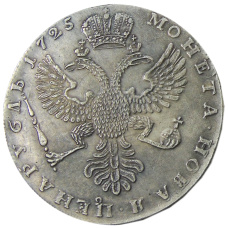 1 рубль 1725 года — Копия (вид 2)