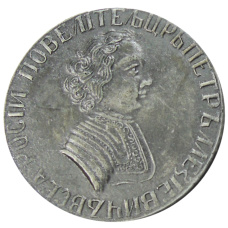 1 рубль 1705 года — Копия