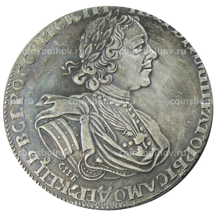 1 рубль 1725 года СПБ — Копия