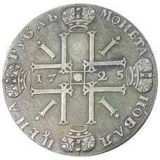 1 рубль 1725 года СПБ — Копия (реверс)