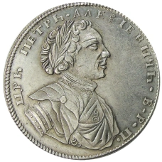 1 рубль 1710 года — Копия