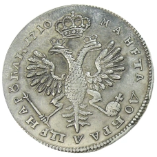 1 рубль 1710 года — Копия (вид 2)