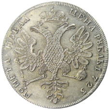 1 рубль 1723 года — Копия (вид 2)