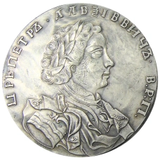 1 рубль 1710 года — Копия