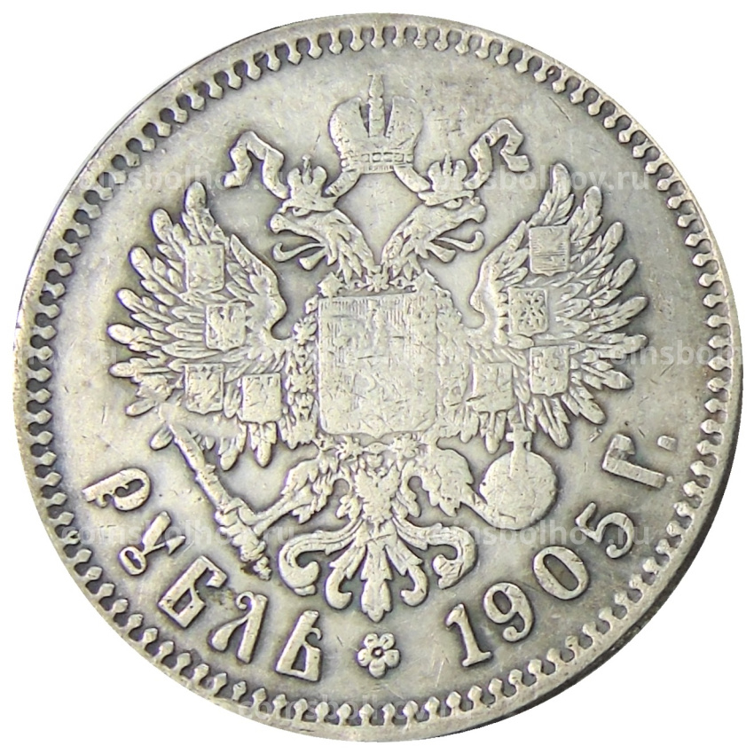 1 рубль 1905 года (МЦМ) — Копия