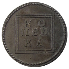 Копейка 1724 года — Копия (вид 2)