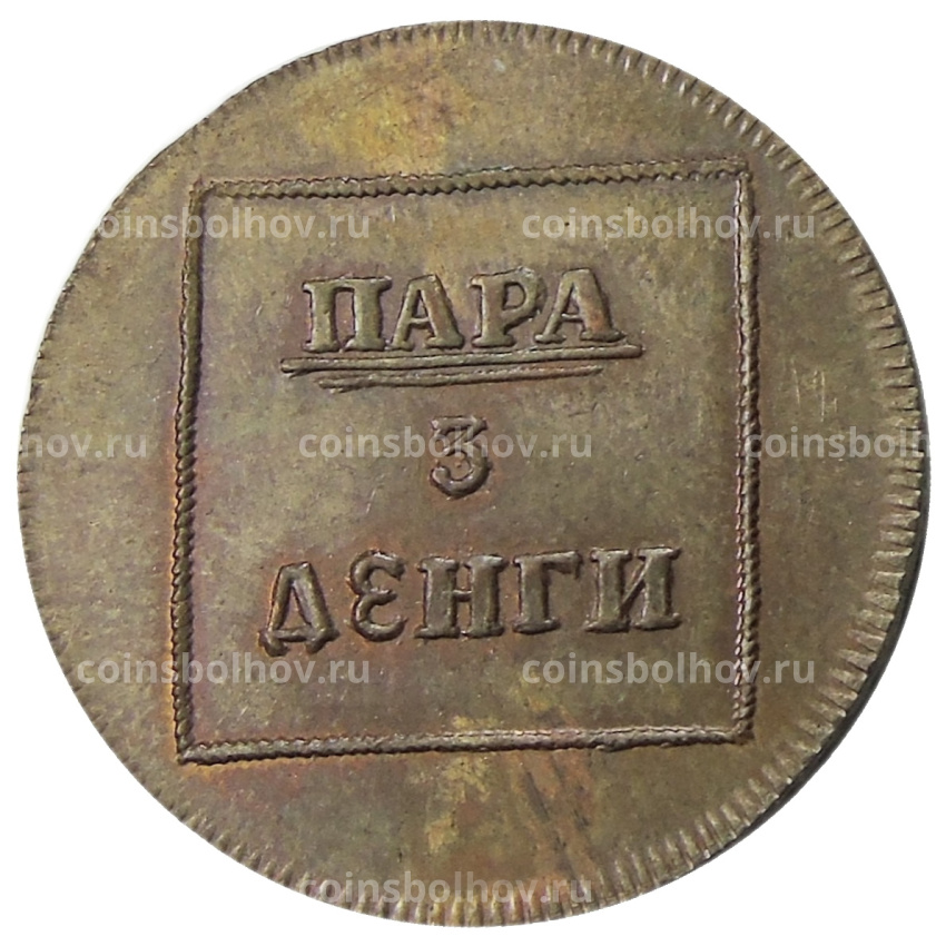 Пара — 3 деньги 1771 года для Молдавии и Валахии — Копия