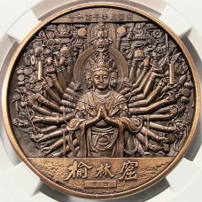Медаль настольная 2021 года Китай «Будда — Ассоциация по продаже жилой недвижимости Саньчжоу Маобинь, Ланджоу-2021» (Медь) в слабе GBCA (MS 70)