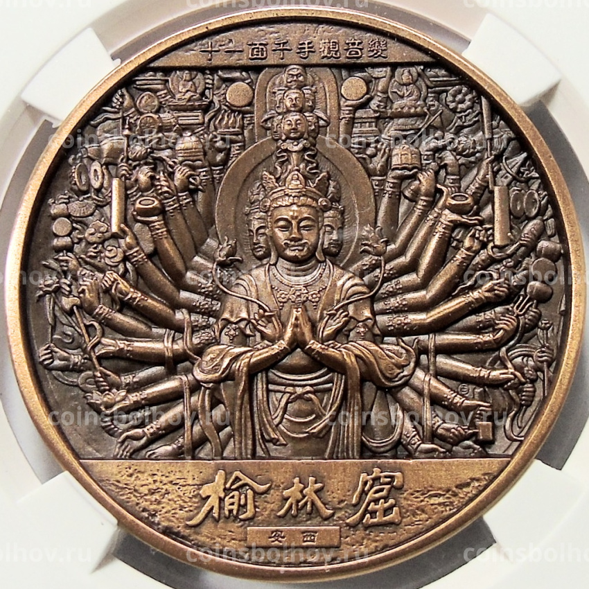 Медаль настольная 2021 года Китай «Будда — Ассоциация по продаже жилой недвижимости Саньчжоу Маобинь, Ланджоу-2021» (Медь) в слабе GBCA (MS 70)