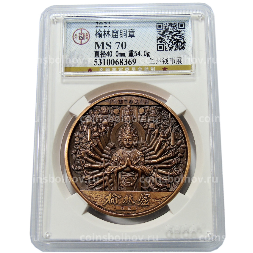 Медаль настольная 2021 года Китай «Будда — Ассоциация по продаже жилой недвижимости Саньчжоу Маобинь, Ланджоу-2021» (Медь) в слабе GBCA (MS 70) (вид 3)