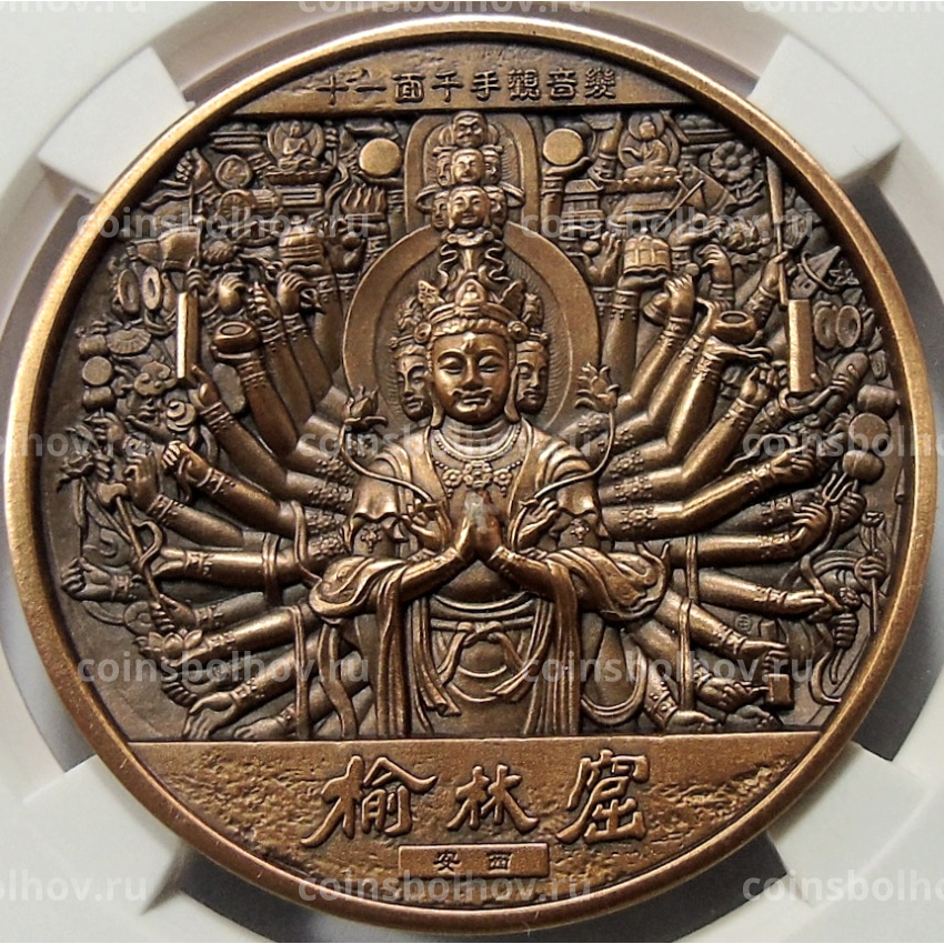 Медаль настольная 2021 года Китай «Будда — Ассоциация по продаже жилой недвижимости Саньчжоу Маобинь, Ланджоу-2021» (Медь) в слабе GBCA (MS 70)